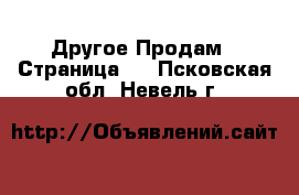 Другое Продам - Страница 2 . Псковская обл.,Невель г.